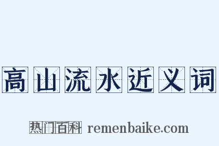 高山流水近义词是什么意思的图片